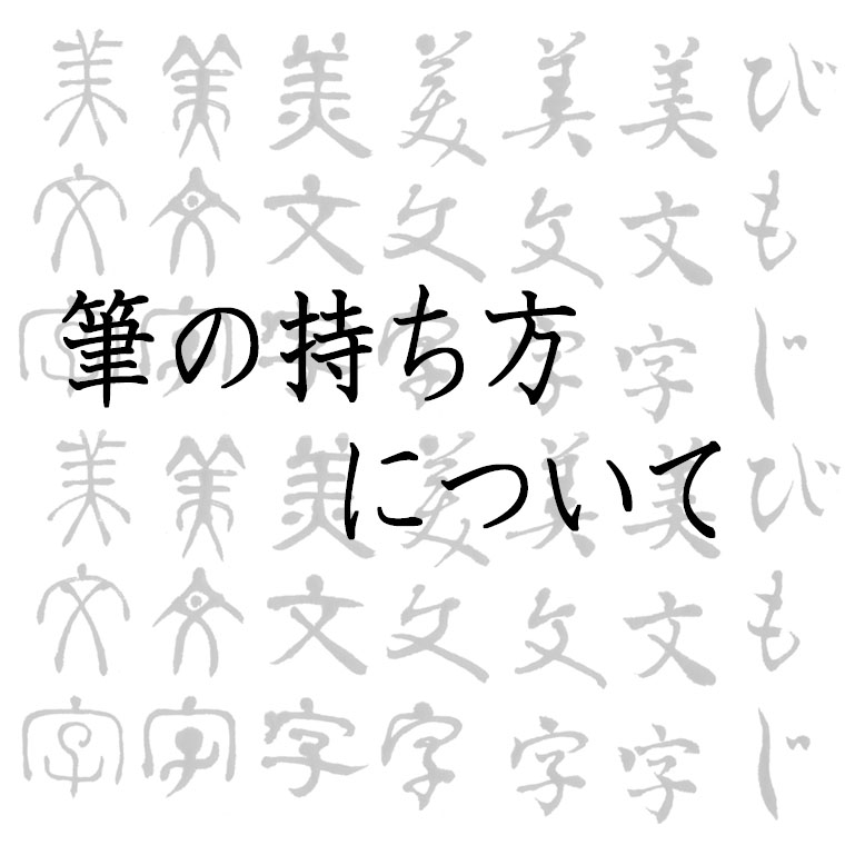 美文字のコツ 筆の持ち方について 美文字人を目指すブログ