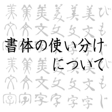 美文字の知識 印刷の字 と 手書きの字 の違いについて 美文字人を目指すブログ