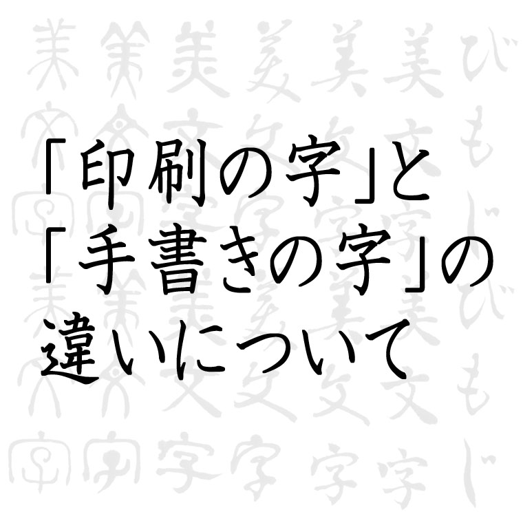 美文字の知識 印刷の字 と 手書きの字 の違いについて 美文字人を目指すブログ