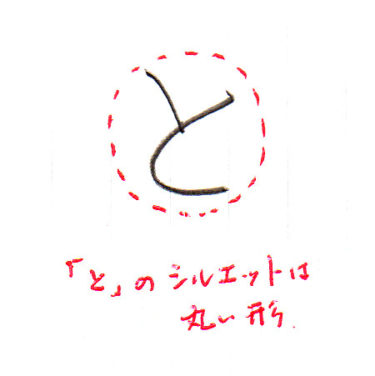 ひらがな「と」書き方解説(教材DL可・動画付き)