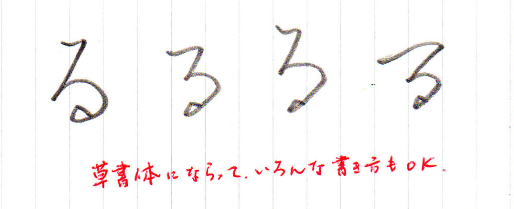 ひらがな「る」書き方解説(教材DL可・動画付き)