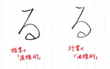 ひらがな「る」書き方解説(教材DL可・動画付き)