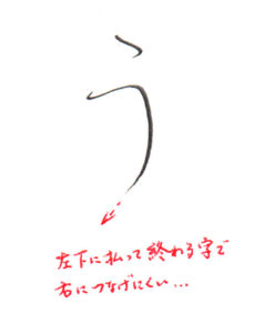 ひらがな「う」書き方解説(教材DL可・動画付き)