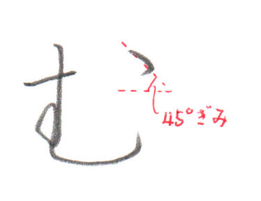 ひらがな「む」書き方解説（教材DL可・動画付き）
