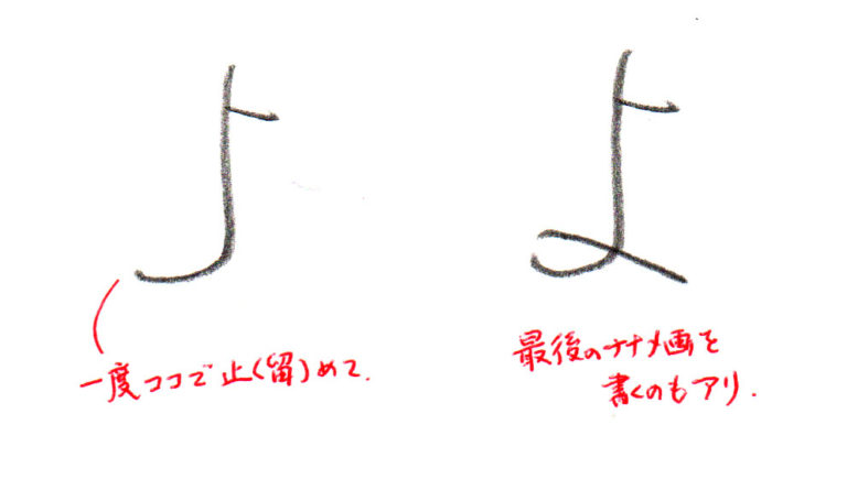 ひらがな「よ」書き方解説（教材DL可・動画付き）