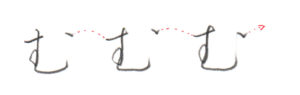 ひらがな「む」書き方解説（教材DL可・動画付き）