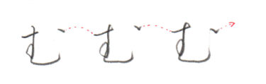 ひらがな「む」書き方解説（教材DL可・動画付き）