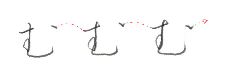 ひらがな「む」書き方解説（教材DL可・動画付き）