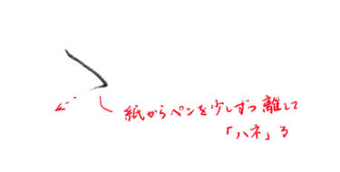 ひらがな「ら」書き方解説（教材DL可・動画付き）