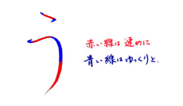 ひらがな「う」書き方解説（教材DL可・動画付き）