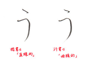 ひらがな「う」書き方解説（教材DL可・動画付き）
