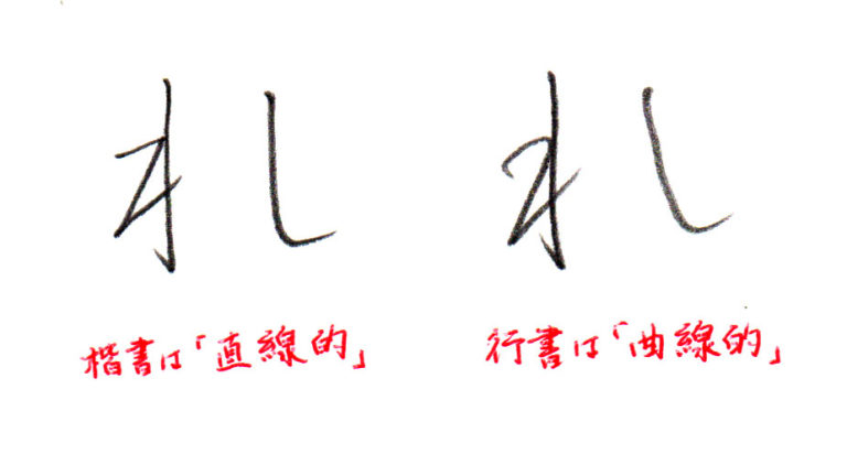 ひらがな「れ」書き方解説(教材DL可・動画付き)