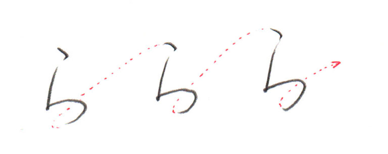 ひらがな「ら」書き方解説(教材DL可・動画付き)