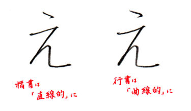 ひらがな「え」書き方解説(教材DL可・動画付き) – 美文字ブログ