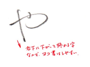 ひらがな「や」書き方解説(教材DL可・動画付き)