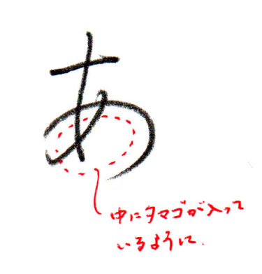 ひらがな「あ」書き方解説(教材DL可・動画付き)
