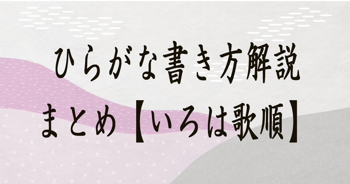 ひらがな書き方解説まとめ【いろは歌順】（教材DL可・動画付き）