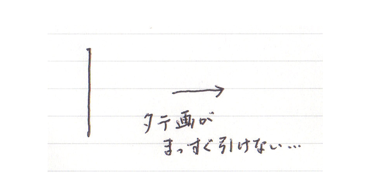 タテの線が一番むずかしい！！まっすぐ引く方法とは？
