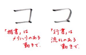 カタカナ「コ」書き方解説