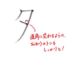 カタカナ「タ」書き方解説