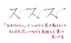 カタカナ「ス」書き方解説