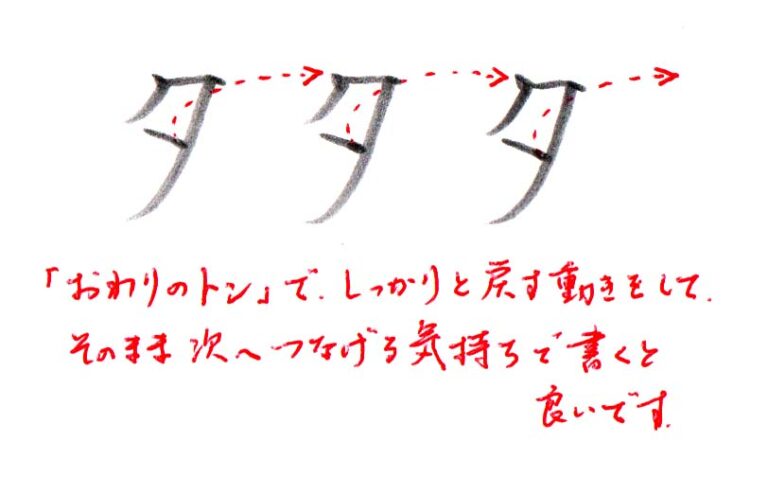 カタカナ「タ」書き方解説