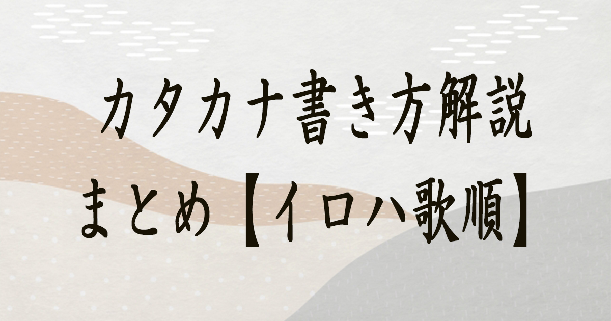 カタカナ書き方解説まとめ【イロハ歌順】