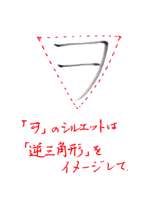 シルエットは逆三角形をイメージして「ヲ」