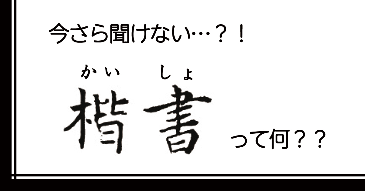 【今さら聞けない…？！】楷書(かいしょ)って何？？