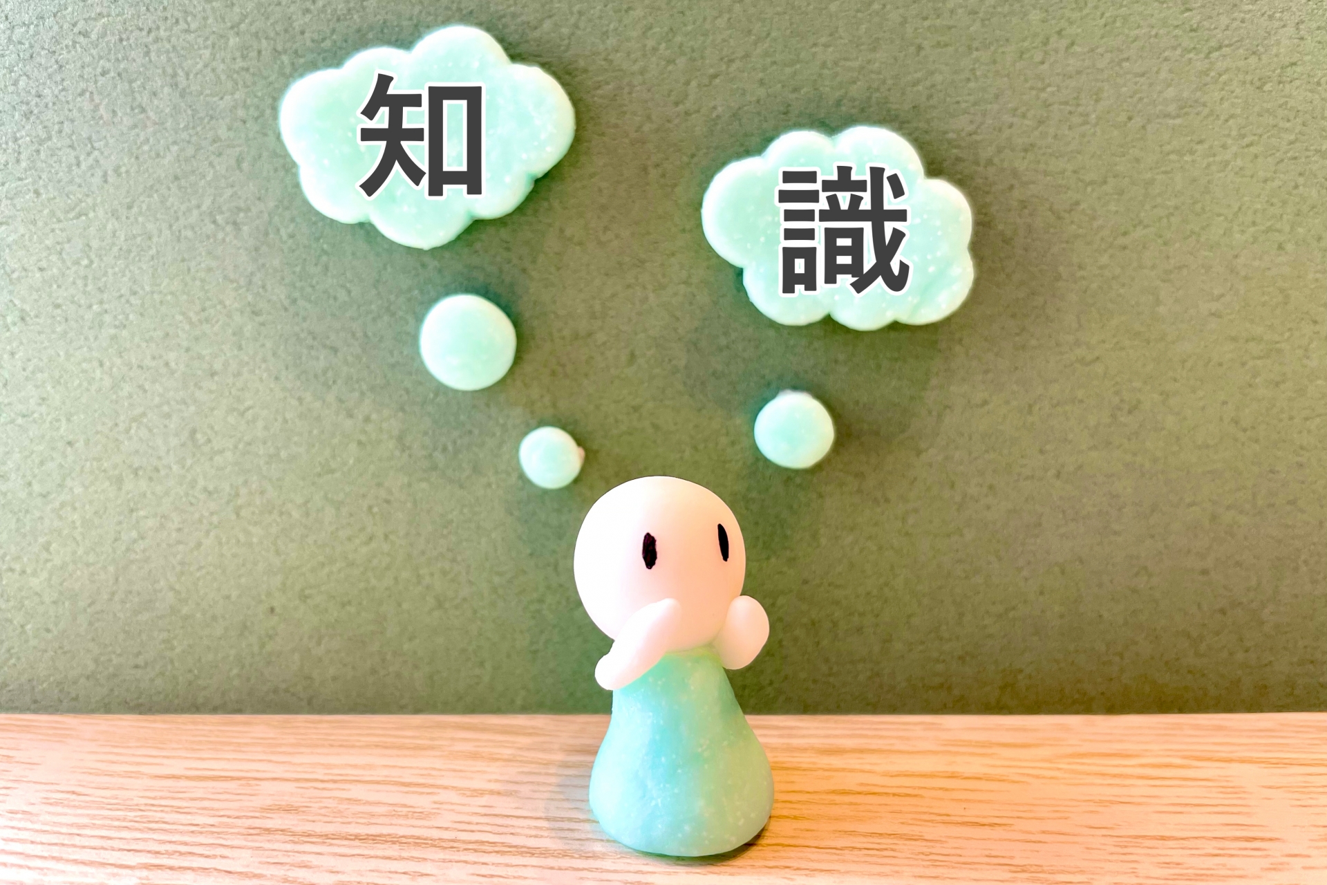 【学ぶ事の難しさ】「知識」という言葉について