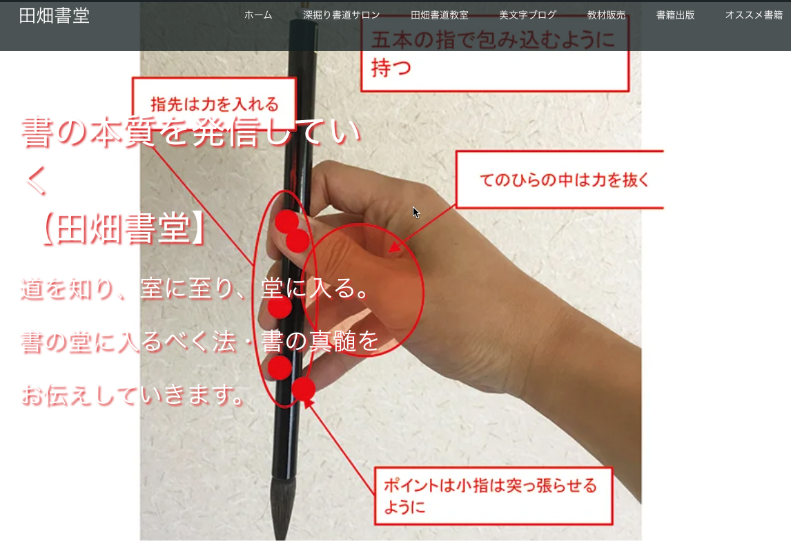 田畑書堂(田畑書道教室)のホームページを制作しました