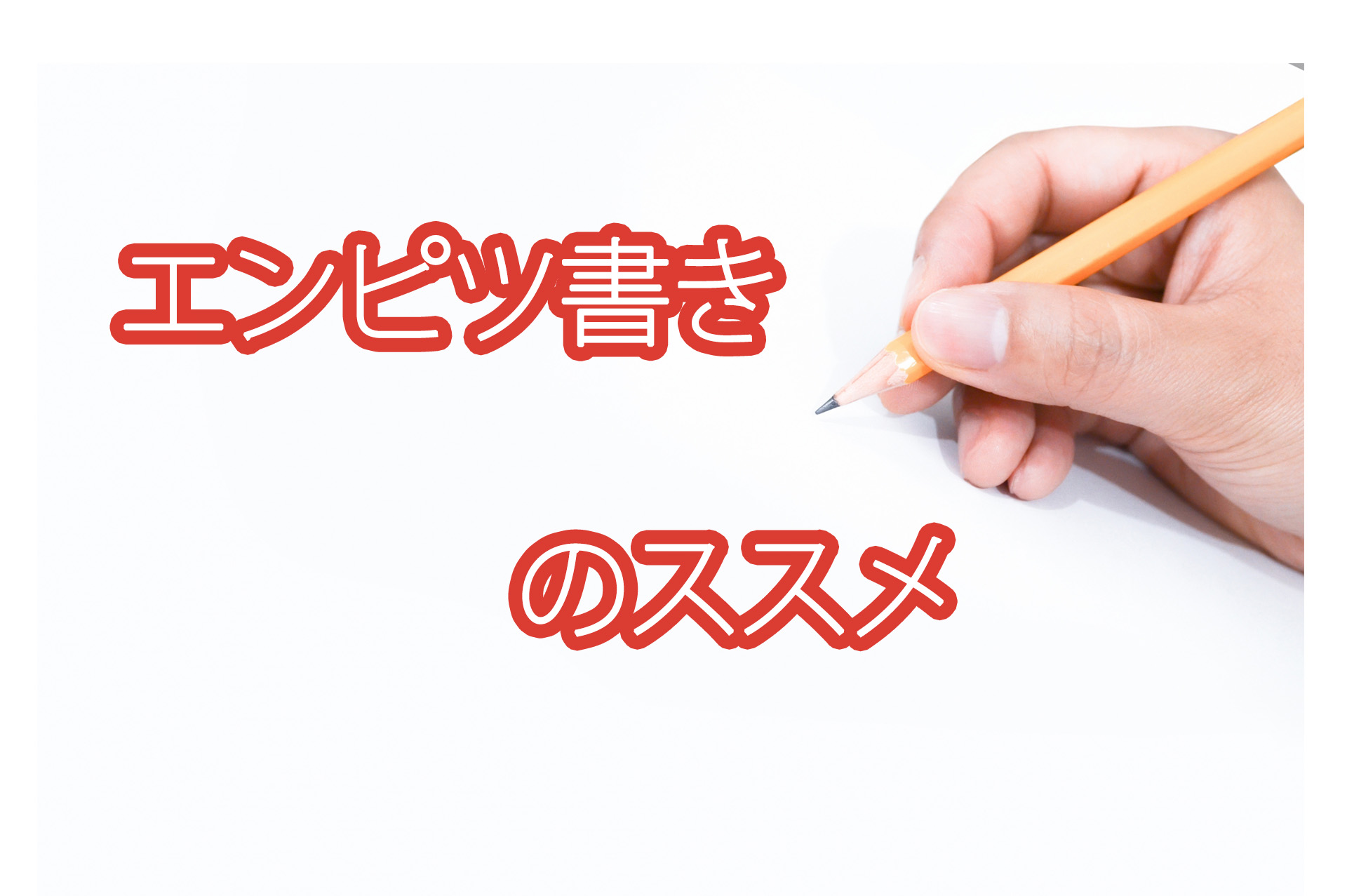 綺麗な文字の書き方②【エンピツ書きのススメ】