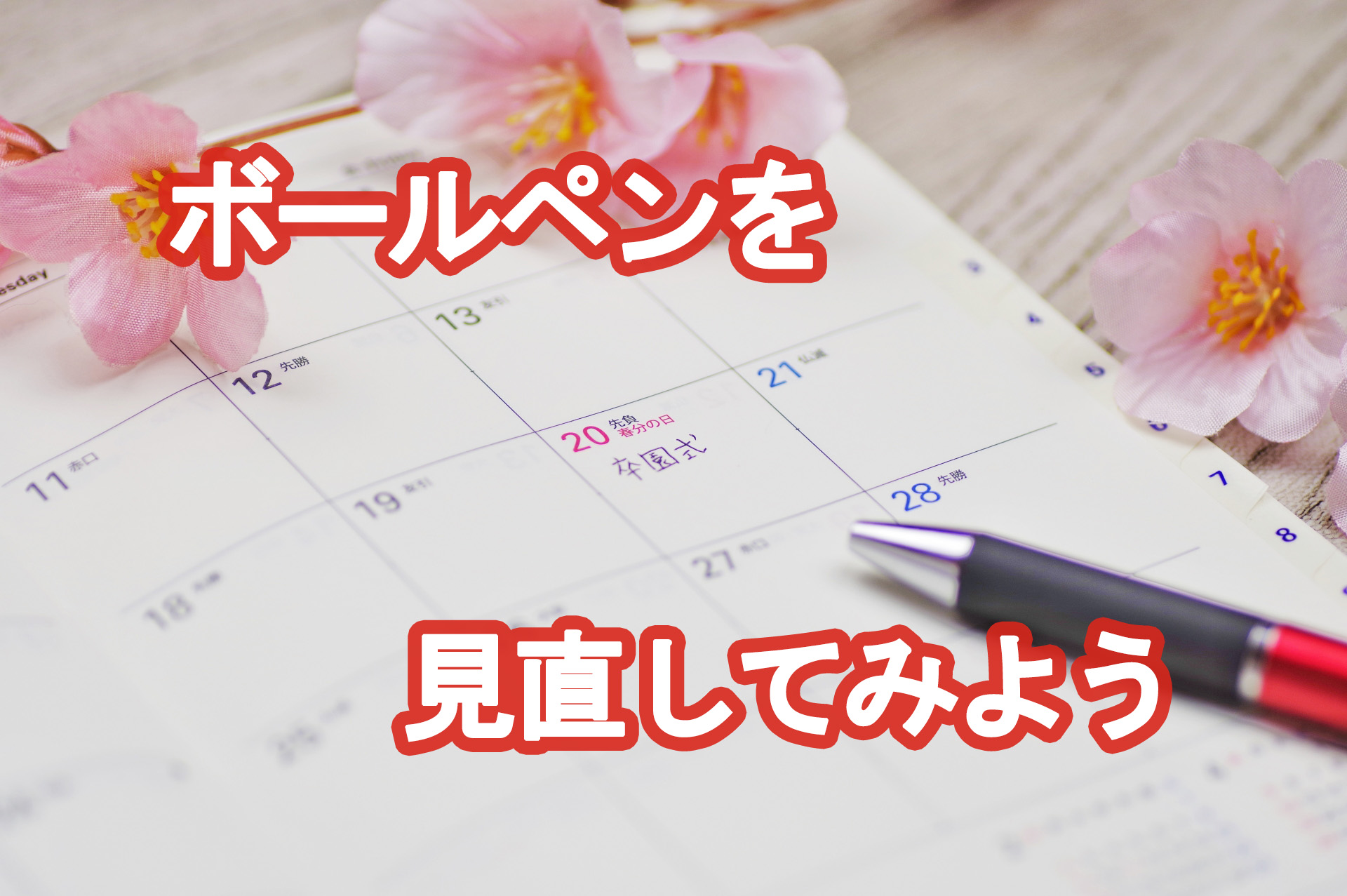 綺麗な文字の書き方①【ボールペンを見直してみよう】