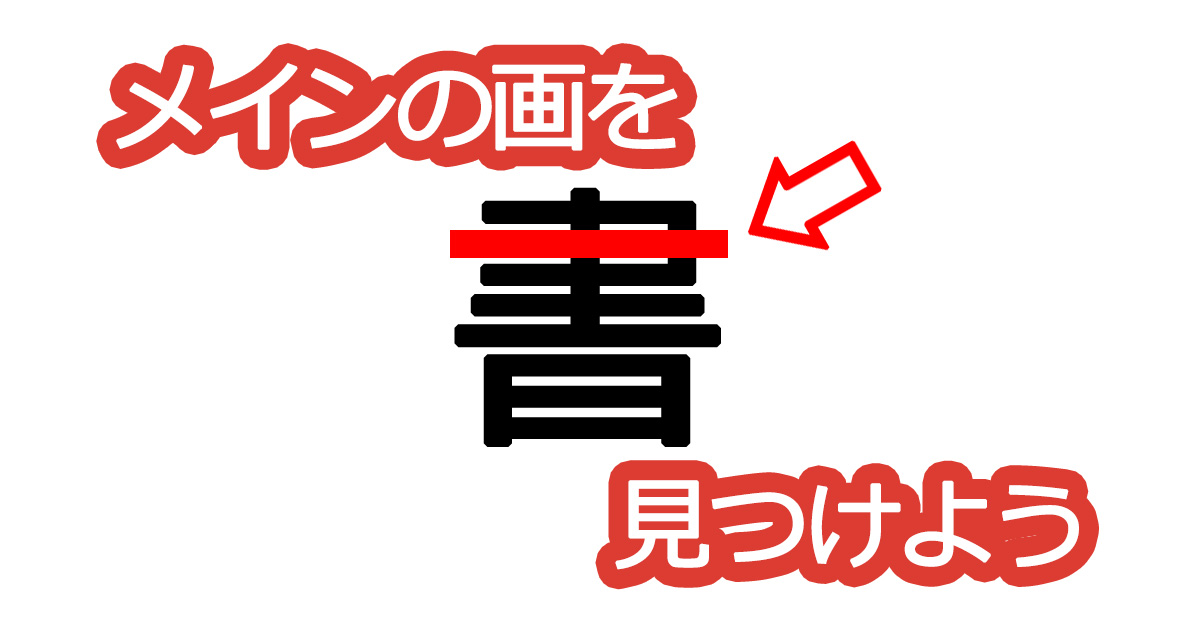 綺麗な文字の書き方④【メインの画を見つけよう】