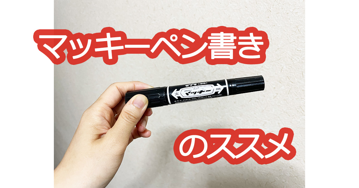 綺麗な文字の書き方③【マッキーペン書きのススメ】