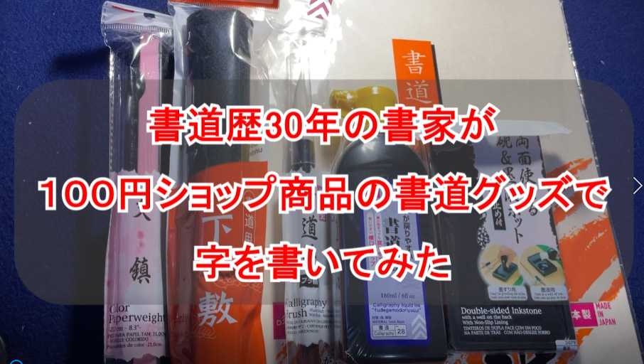 100均グッズで字を書いてみました