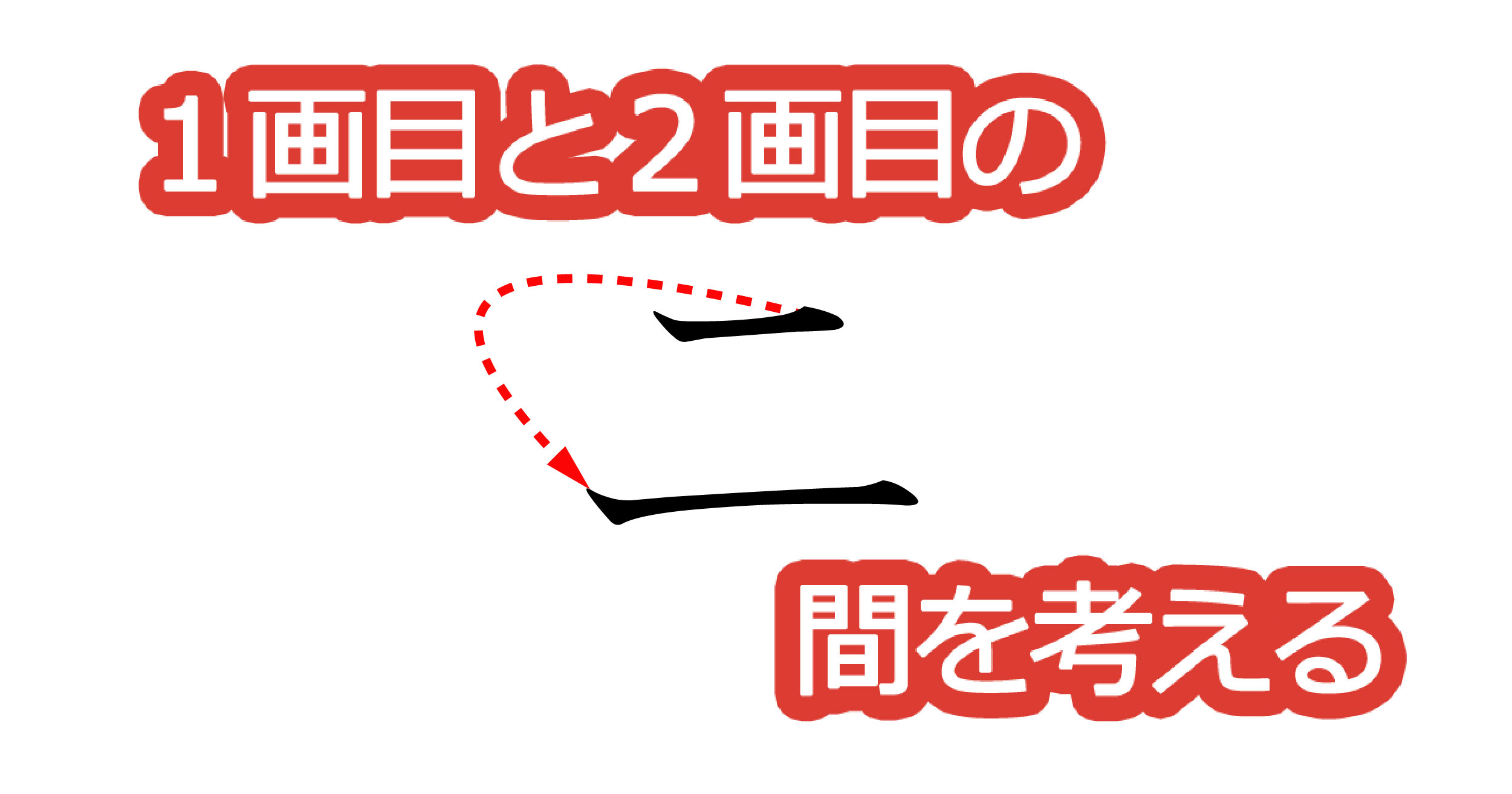 綺麗な文字の書き方⑥【１画目と２画目の間を考える】