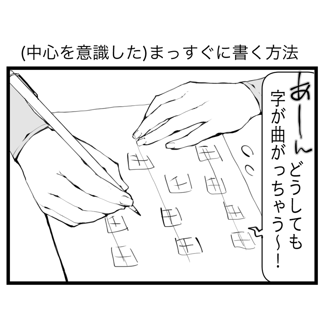 綺麗な文字の書き方マンガ 【第10回】（中心を意識した）まっすぐに書く方法