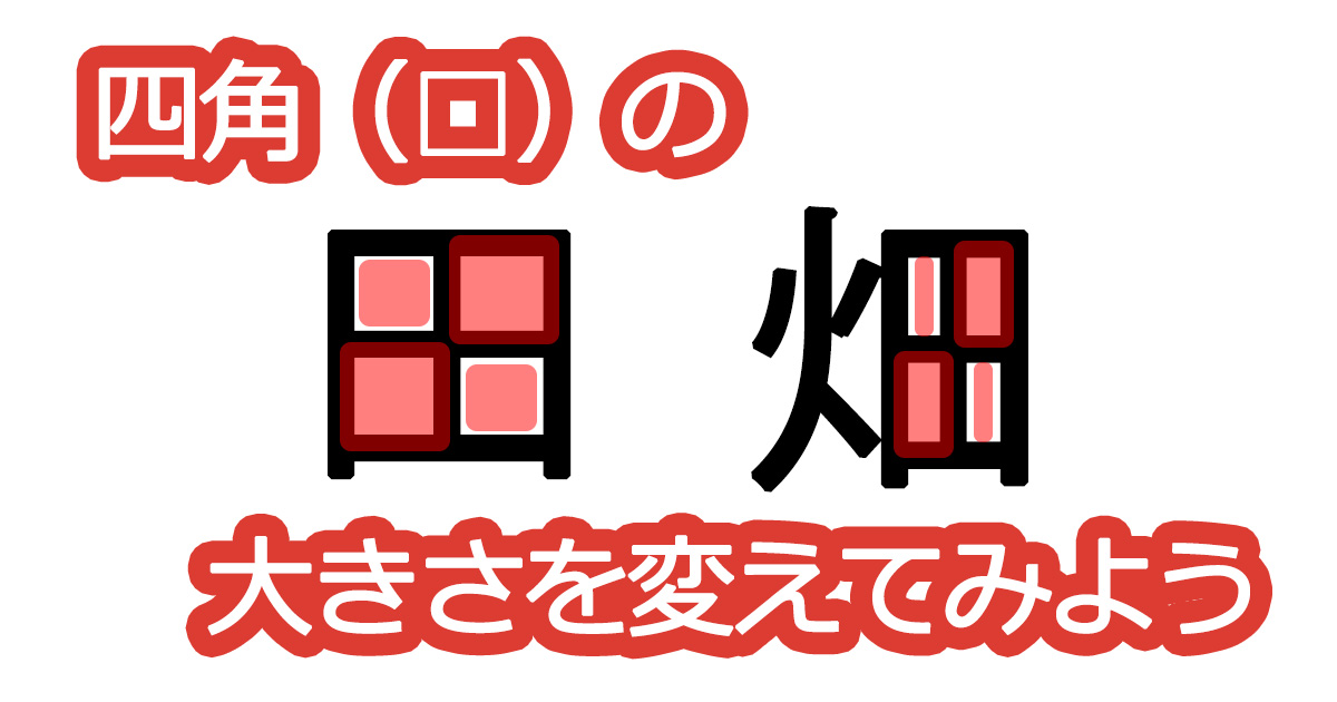 綺麗な文字の書き方⑪【四角（□）の大きさを変えてみよう】