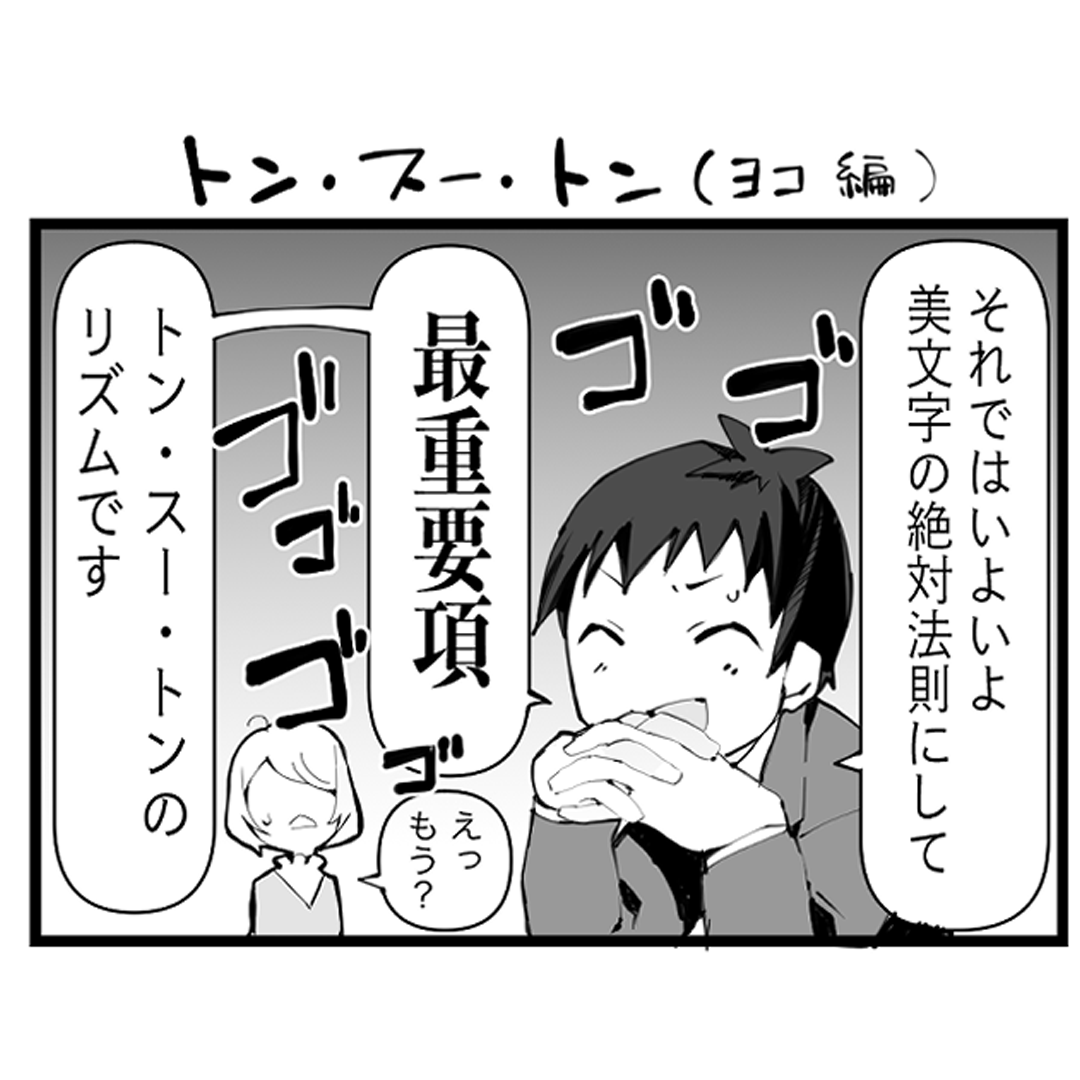 綺麗な文字の書き方マンガ 【第2回】トンスートン（ヨコ画）