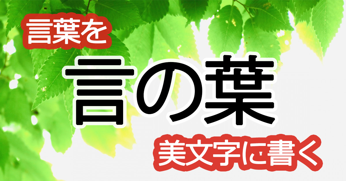 綺麗な文字の書き方⑫【「言葉」を美文字に書く】