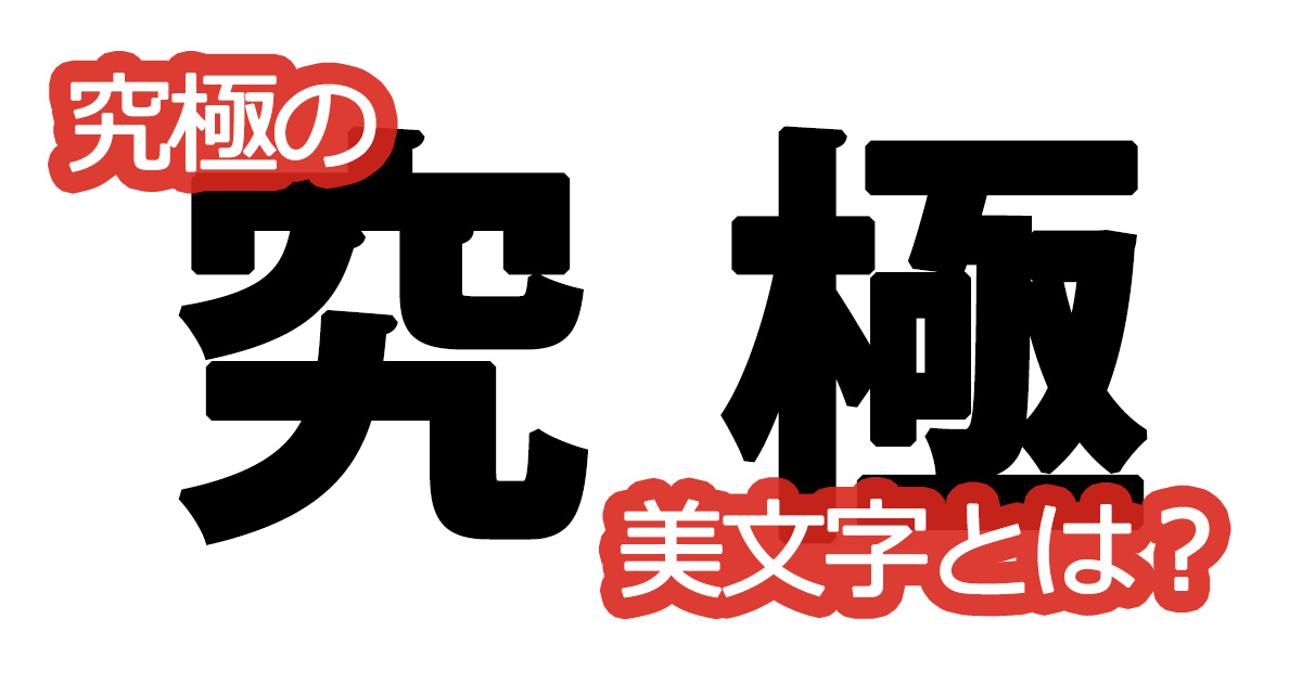 綺麗な文字の書き方⑱【究極の美文字とは？】