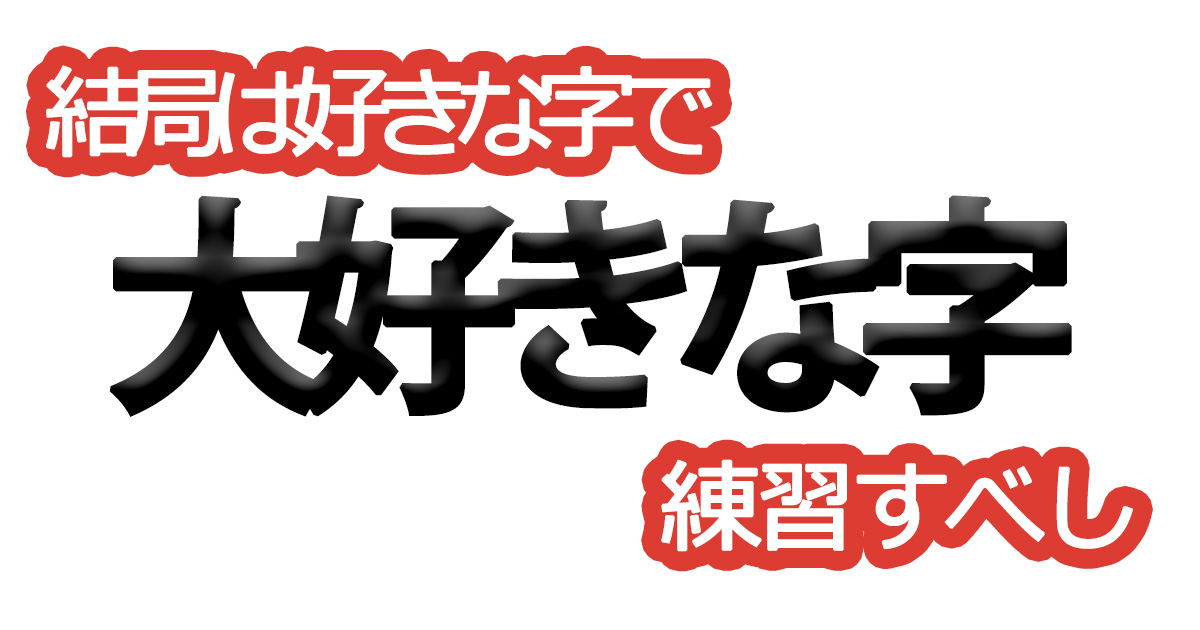 綺麗な文字の書き方⑳【結局は好きな字で練習すべし】