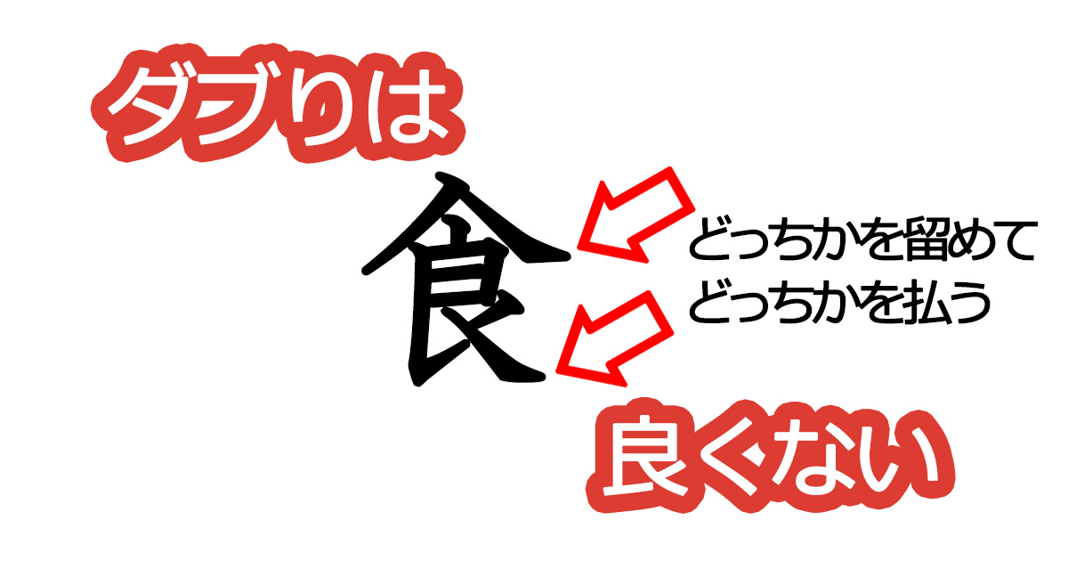 綺麗な文字の書き方⑤【ダブりは良くない】