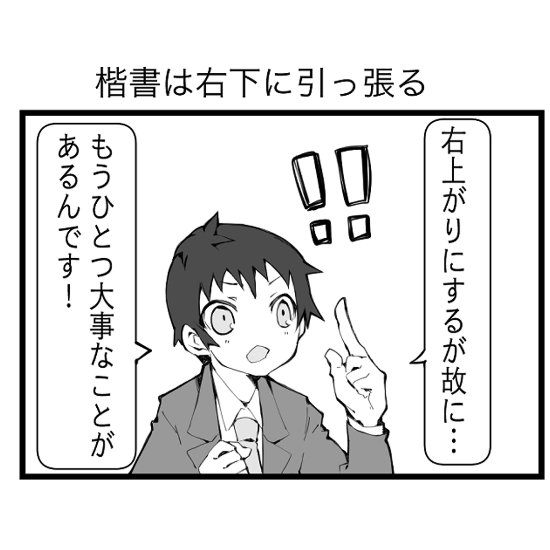綺麗な文字の書き方マンガ 【第5回】楷書は右下に引っ張る
