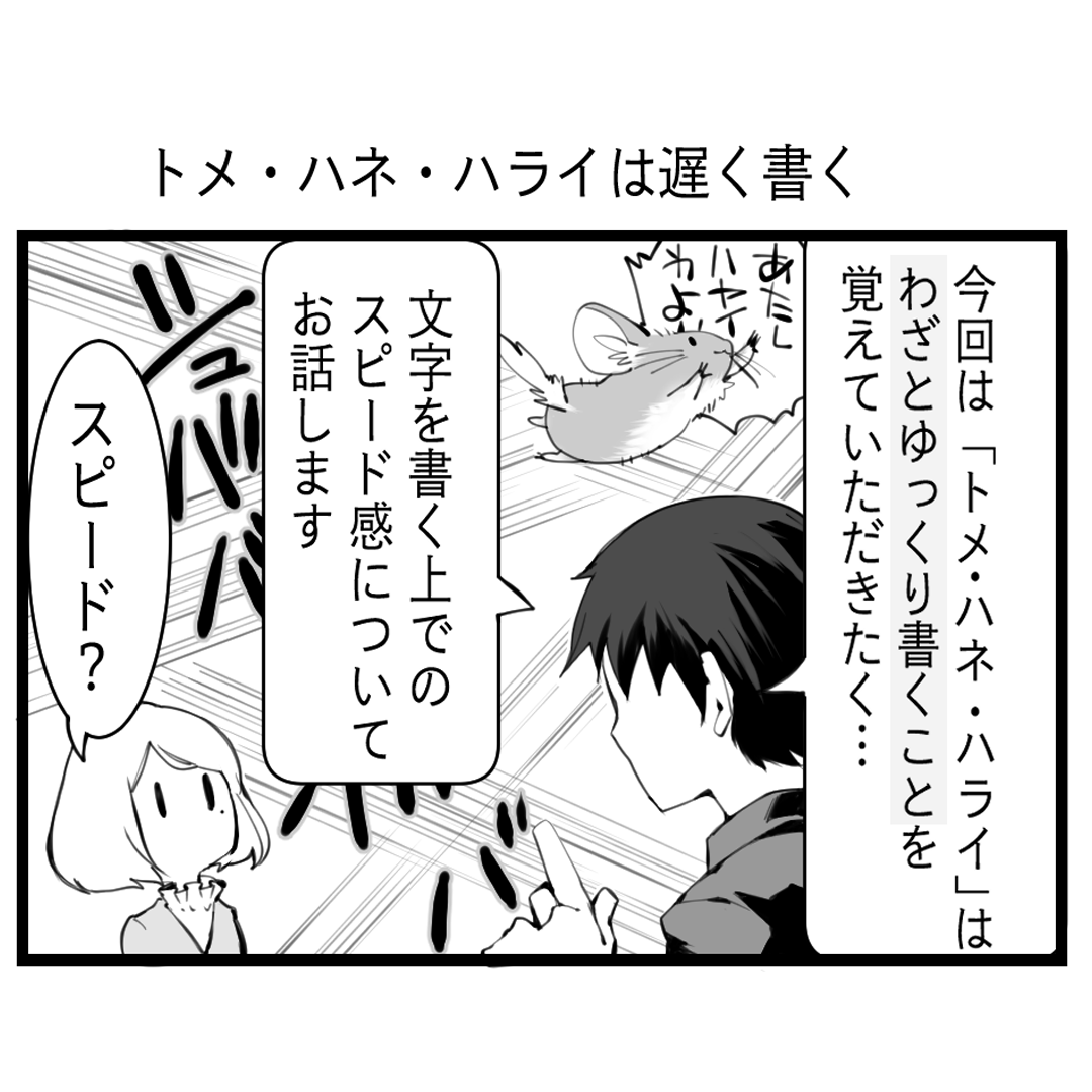 綺麗な文字の書き方マンガ 【第6回】トメ・ハネ・ハライは遅く書く