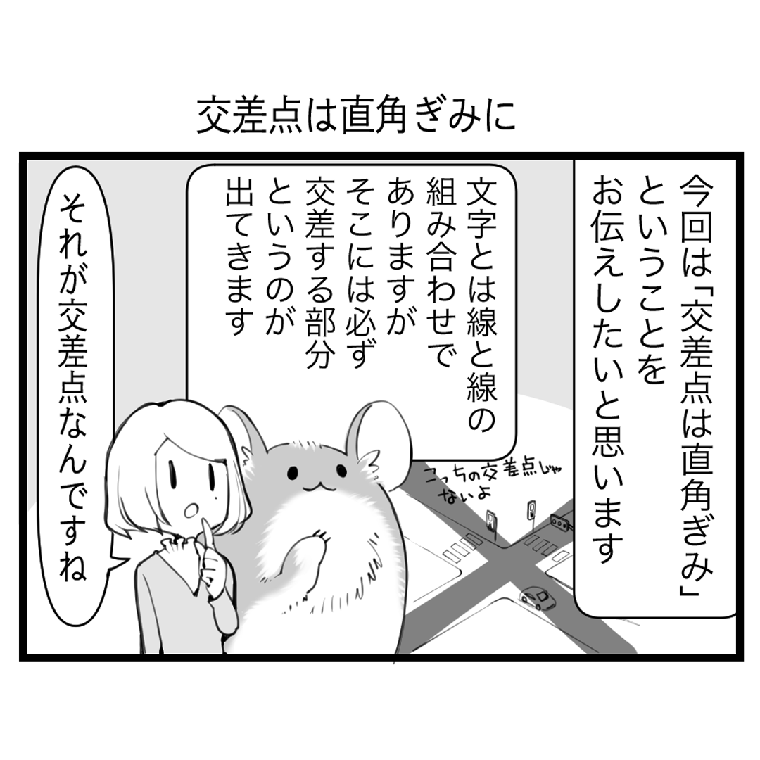 綺麗な文字の書き方マンガ 【第7回】交差点は直角ぎみに
