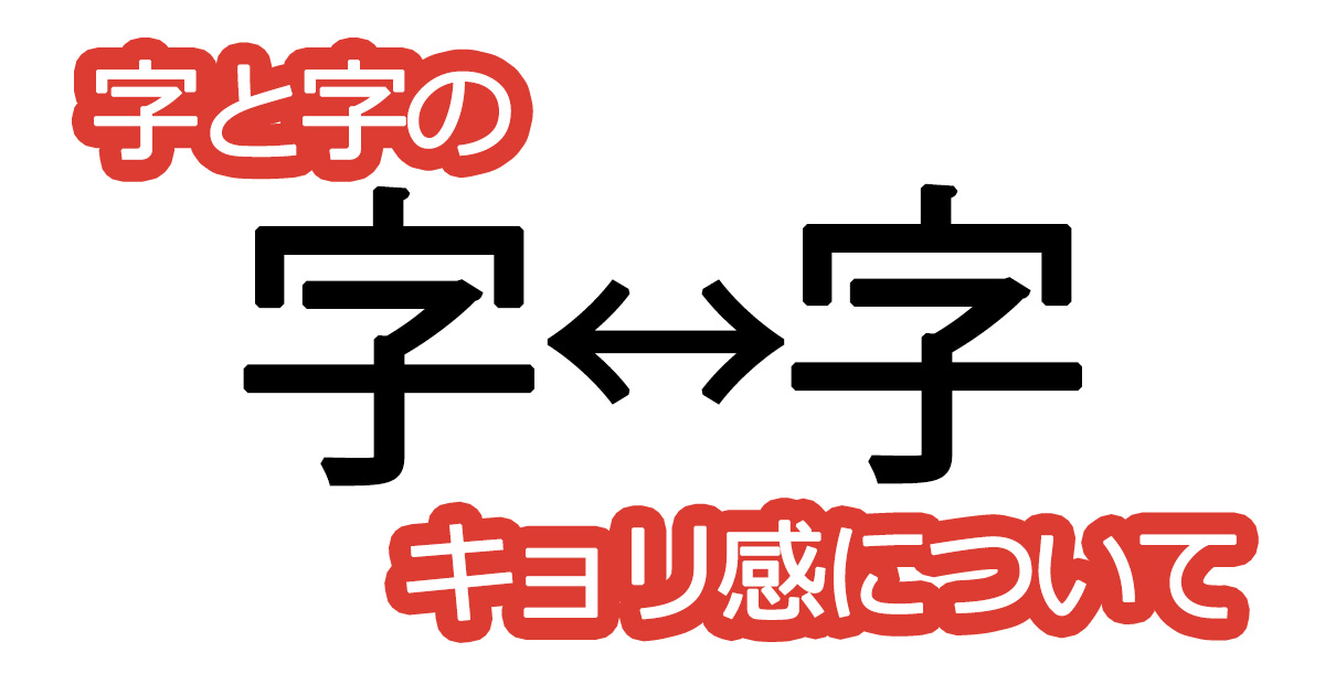 綺麗な文字の書き方⑨【字と字のキョリ感について】