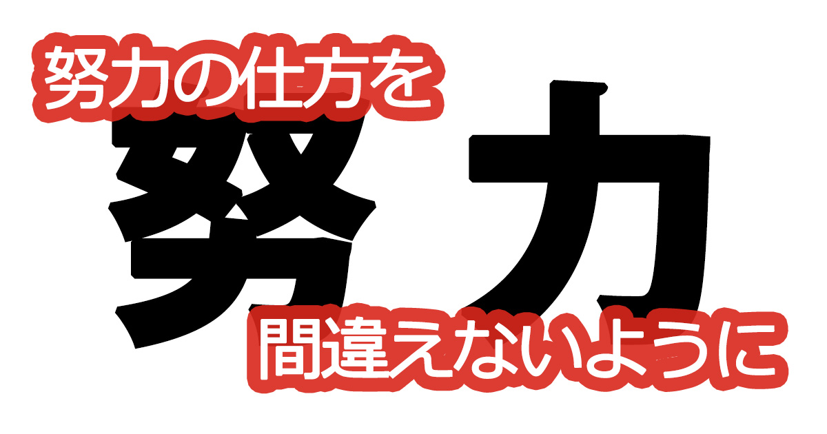 綺麗な文字の書き方⑰【努力の仕方を間違えないように】