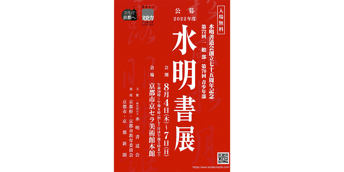【世界的名画も展示される美術館にて！】2022水明書道展に出品（作品備忘録）＆会場に行ってみました